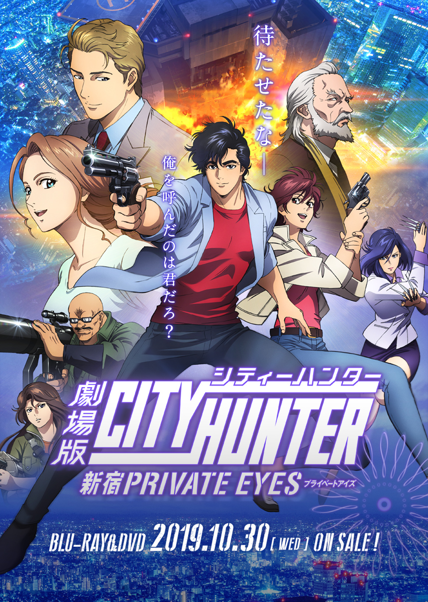 待たせたな―――　俺を呼んだのは君だろ？ 劇場版CITY HUNTER 新宿PRIVATE EYES Blu-ray&DVD 2019.10.30[WED] ON SALE !