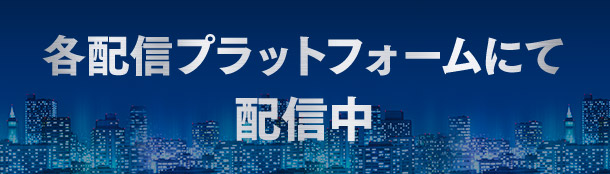 各配信プラットフォームで配信中