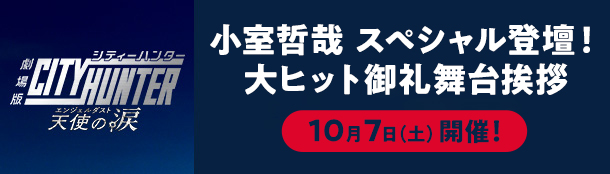 小室哲哉 スペシャル登壇！ 大ヒット御礼舞台挨拶