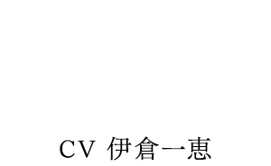 槇村 香 CV:伊倉一恵
KAORI MAKIMURA KAZUE IKURA