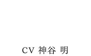 冴羽 獠 CV:神谷 明
RYO SAEBA AKIRA KAMIYA