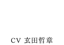海坊主 CV:玄田哲章
UMIBOZU TESSYO GENDA