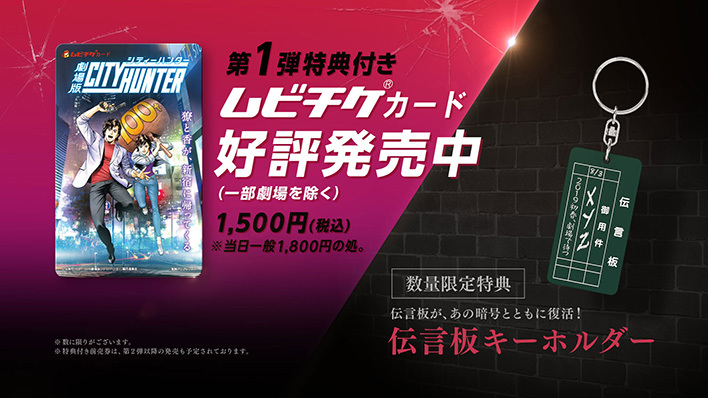 第1弾特典付きムビチケカードが8 3 金 より発売開始 ニュース アニメ 劇場版シティーハンター 新宿プライベート アイズ 公式サイト