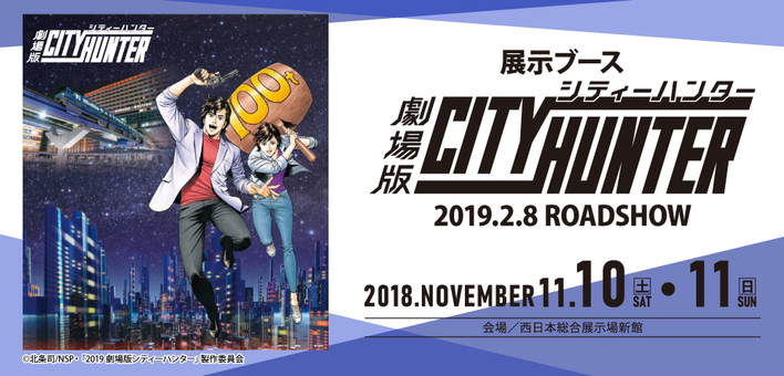 劇場版シティーハンター がkpf 北九州ポップカルチャーフェスティバル に出展決定 ニュース アニメ 劇場版シティーハンター 新宿プライベート アイズ 公式サイト