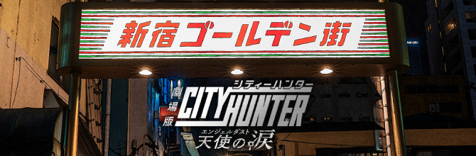NEWS -「劇場版シティーハンター 天使の涙(エンジェルダスト