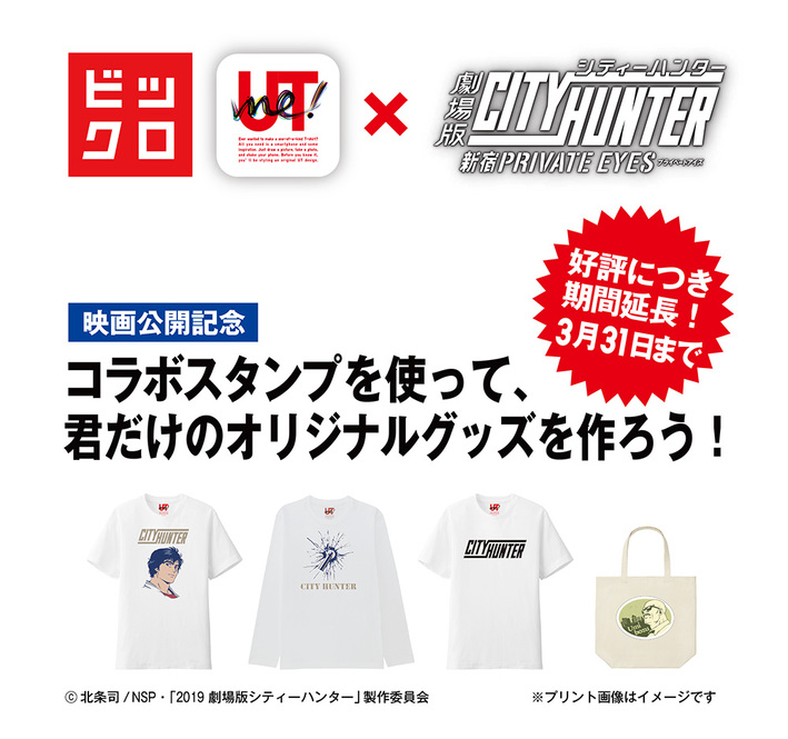 ビックロユニクロ新宿東口店では劇場版シティーハンターの店舗限定オリジナルグッズの好評を受けて 販売期間延長 ニュース アニメ 劇場版 シティーハンター 新宿プライベート アイズ 公式サイト